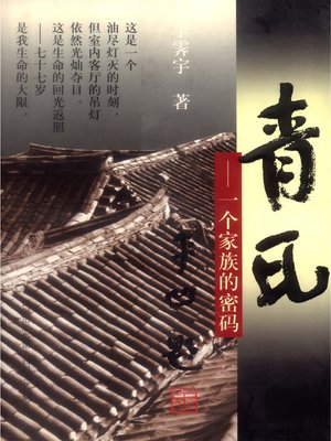 青瓦——一个家族的密码(Grey Tile:Cipher of a Family) - ebook